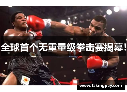 全球首个无重量级拳击赛揭幕！