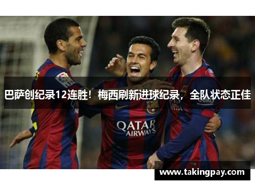 巴萨创纪录12连胜！梅西刷新进球纪录，全队状态正佳