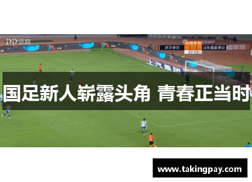 国足新人崭露头角 青春正当时