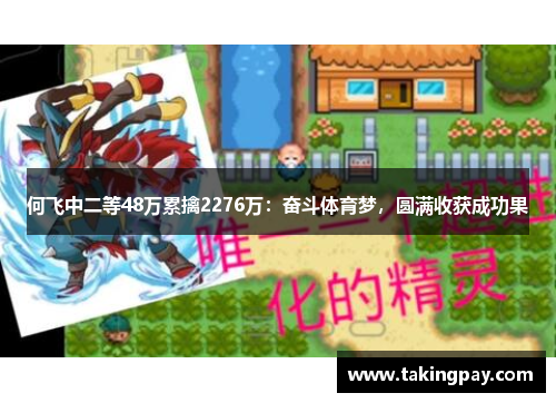 何飞中二等48万累擒2276万：奋斗体育梦，圆满收获成功果