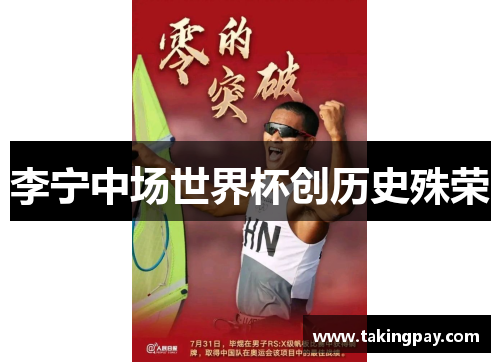 李宁中场世界杯创历史殊荣