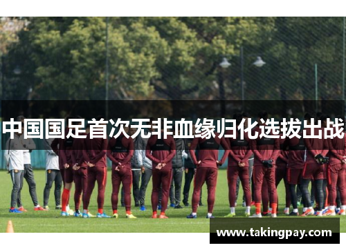 中国国足首次无非血缘归化选拔出战