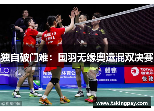 独自破门难：国羽无缘奥运混双决赛