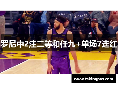 罗尼中2注二等和任九+单场7连红