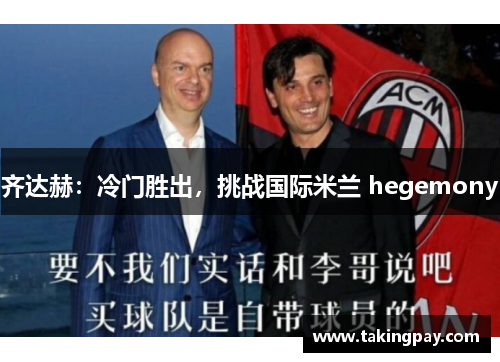 齐达赫：冷门胜出，挑战国际米兰 hegemony