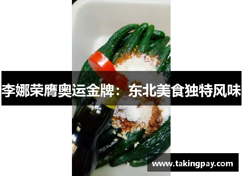 李娜荣膺奥运金牌：东北美食独特风味