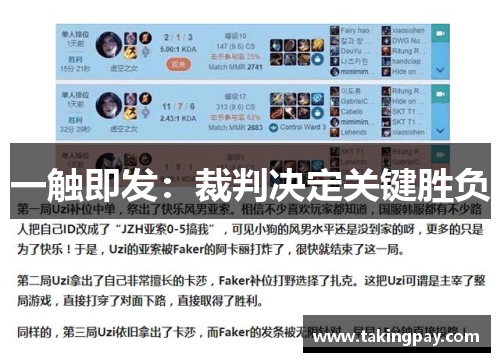 一触即发：裁判决定关键胜负