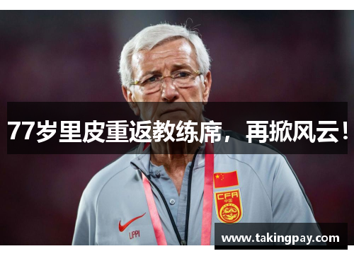 77岁里皮重返教练席，再掀风云！