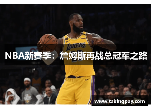 NBA新赛季：詹姆斯再战总冠军之路
