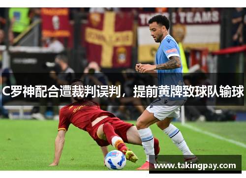 C罗神配合遭裁判误判，提前黄牌致球队输球