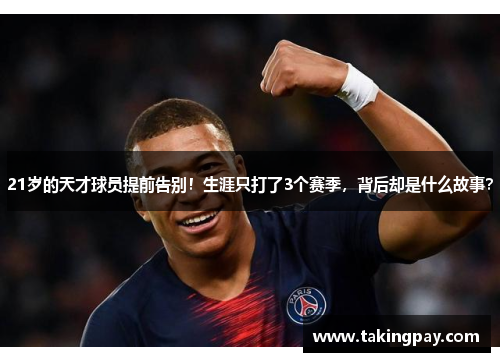 21岁的天才球员提前告别！生涯只打了3个赛季，背后却是什么故事？