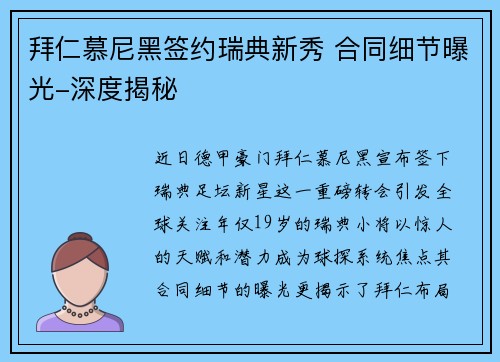 拜仁慕尼黑签约瑞典新秀 合同细节曝光-深度揭秘