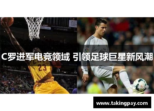 C罗进军电竞领域 引领足球巨星新风潮
