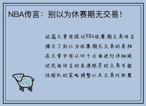 NBA传言：别以为休赛期无交易！