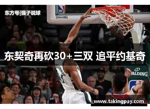 东契奇再砍30+三双 追平约基奇