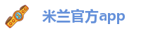 米兰官方app-ml米兰体育官网